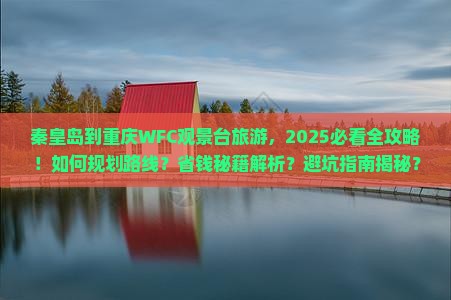 秦皇岛到重庆wfc观景台旅游