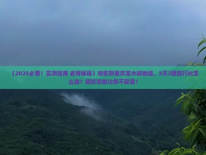 哈密到重庆龙水峡地缝旅行社