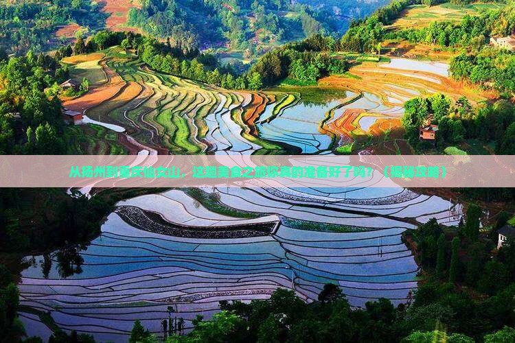 扬州到重庆仙女山旅游小吃