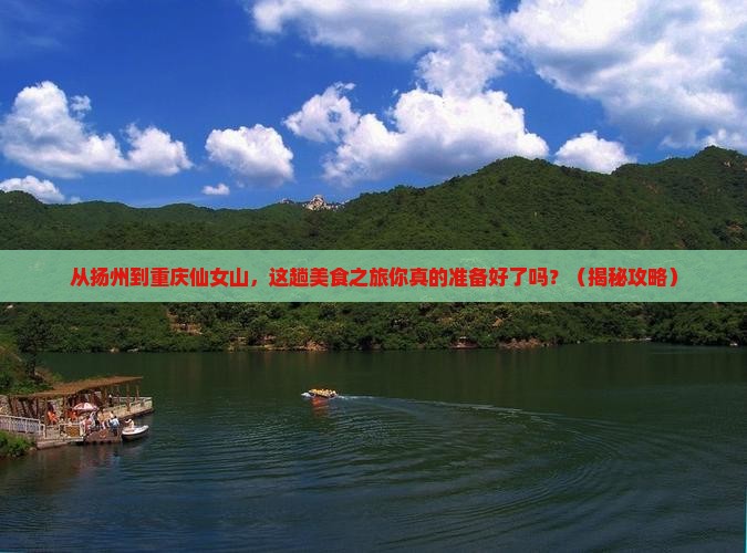 扬州到重庆仙女山旅游小吃