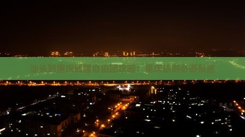 汕头到重庆武隆自由团