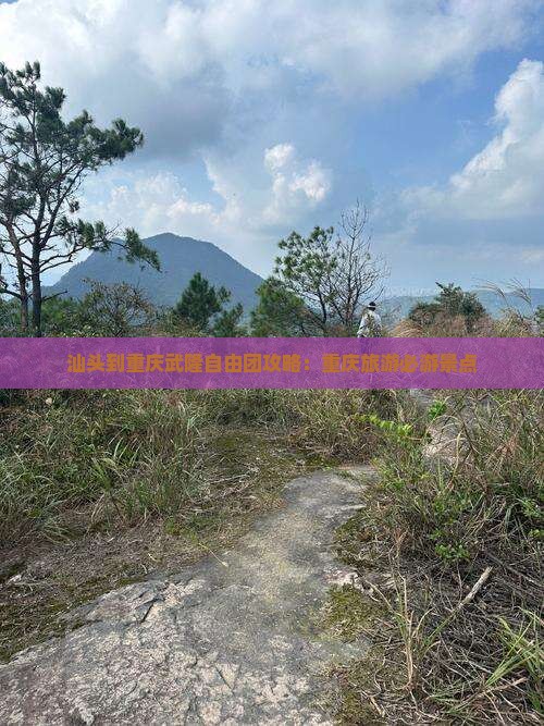汕头到重庆武隆自由团
