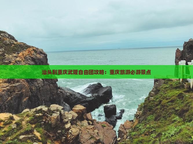 汕头到重庆武隆自由团