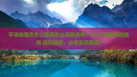 平凉去重庆长江索道旅行社