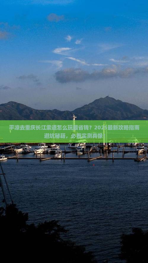 平凉去重庆长江索道旅行社