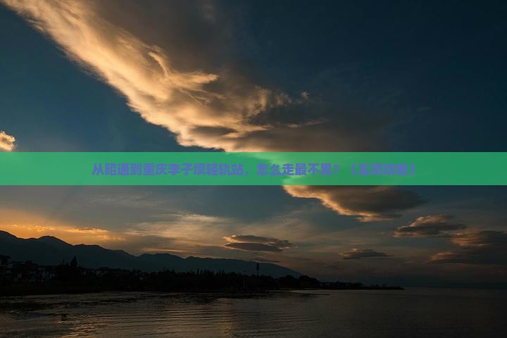 昭通去重庆李子坝轻轨站旅游