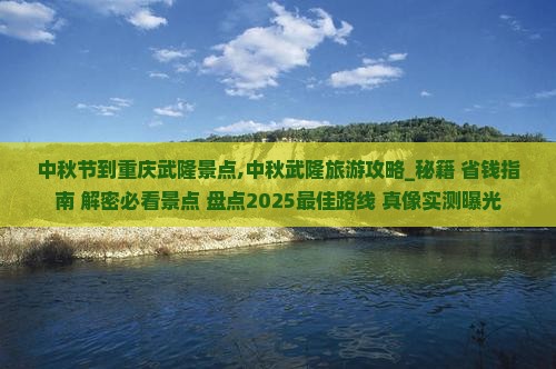 中秋节到重庆武隆景点