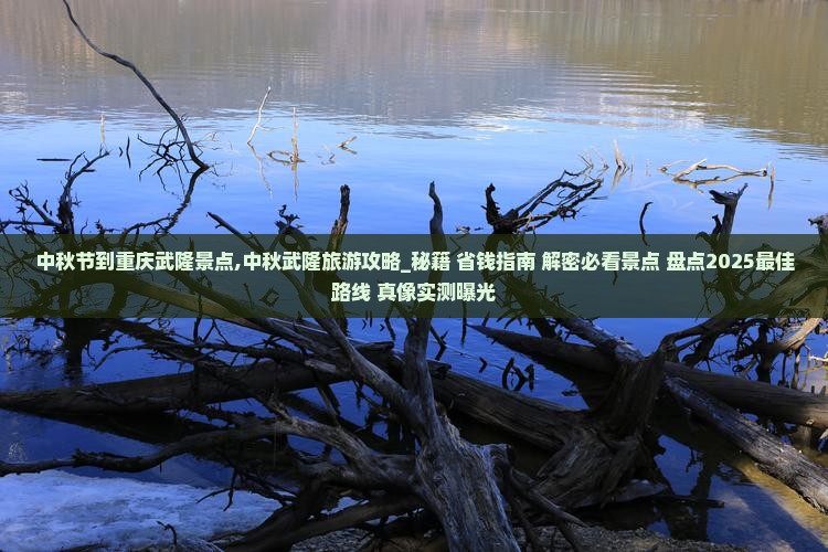 中秋节到重庆武隆景点