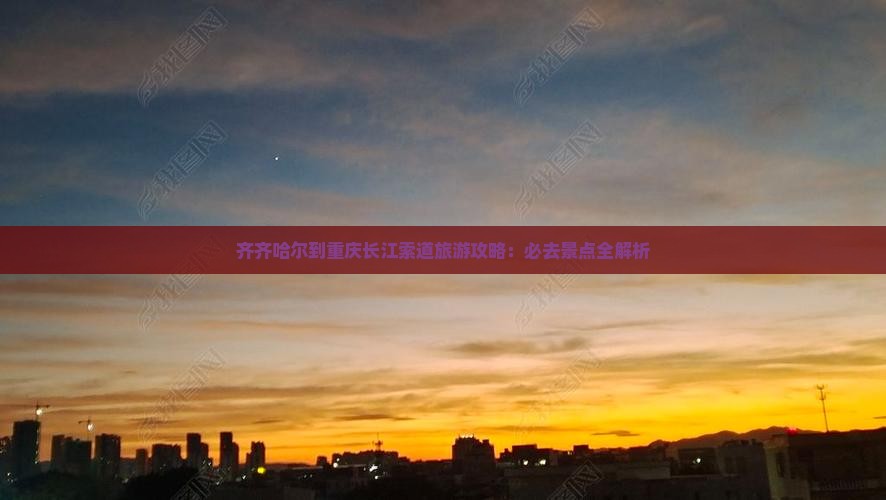 齐齐哈尔到重庆长江索道必去地