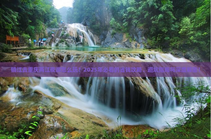 镇江去重庆两江夜游旅行社