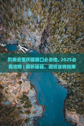 黔南去重庆磁器口必去地