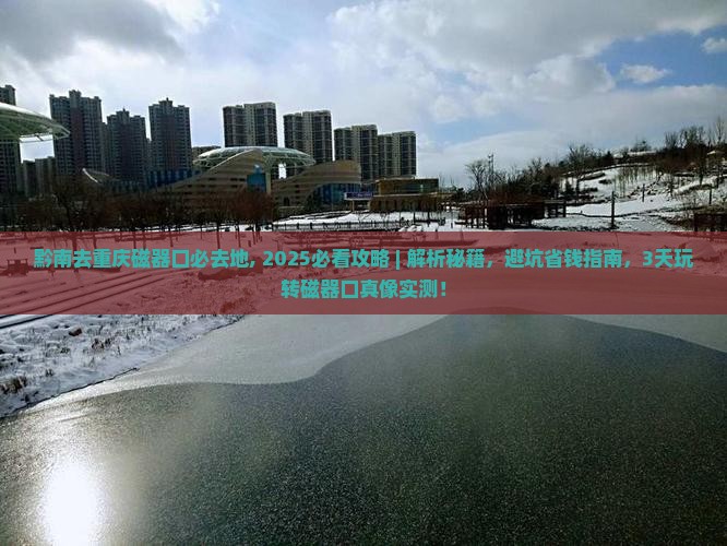 黔南去重庆磁器口必去地