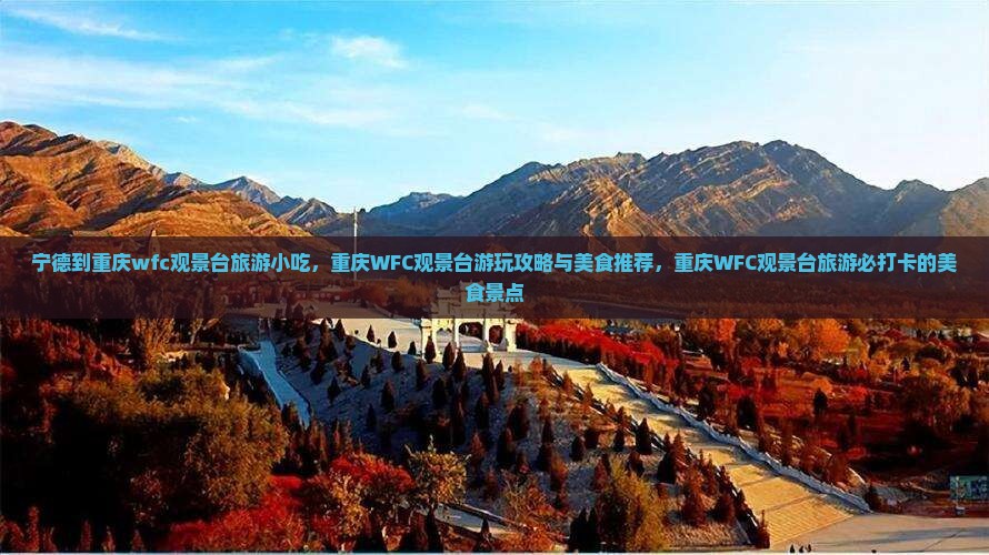 宁德到重庆wfc观景台旅游小吃