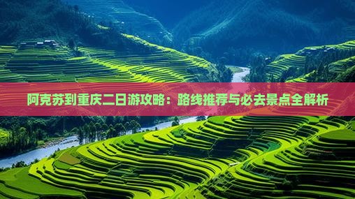 阿克苏到重庆二日游