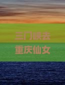 三门峡去重庆仙女山七日游