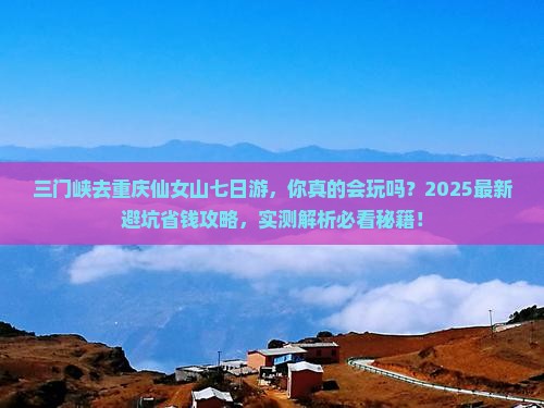 三门峡去重庆仙女山七日游