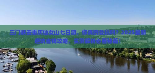 三门峡去重庆仙女山七日游