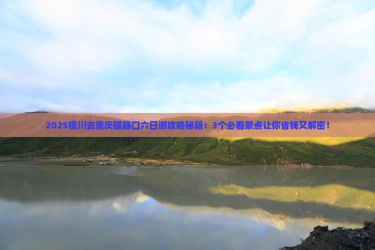 银川去重庆磁器口六日游
