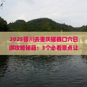 银川去重庆磁器口六日游
