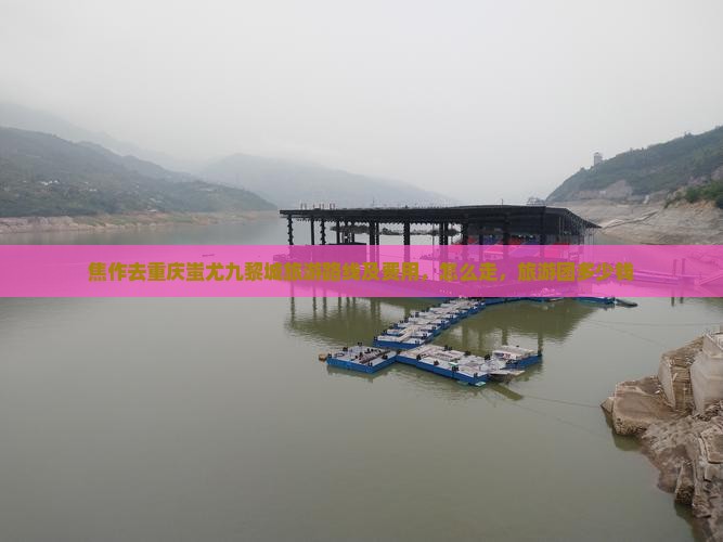 焦作去重庆蚩尤九黎城旅游