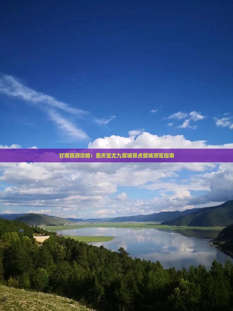 甘南去重庆蚩尤九黎城景点