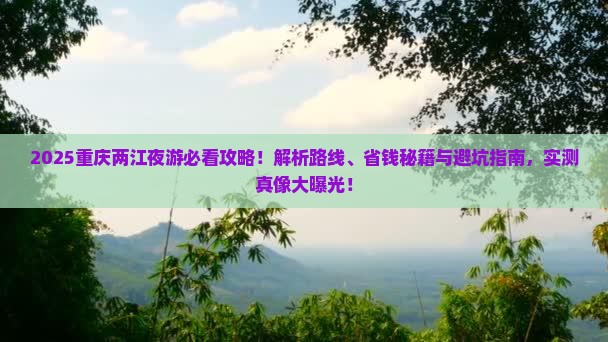 八月到重庆两江夜游必去地
