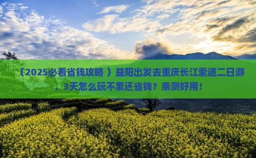 益阳去重庆长江索道二日游