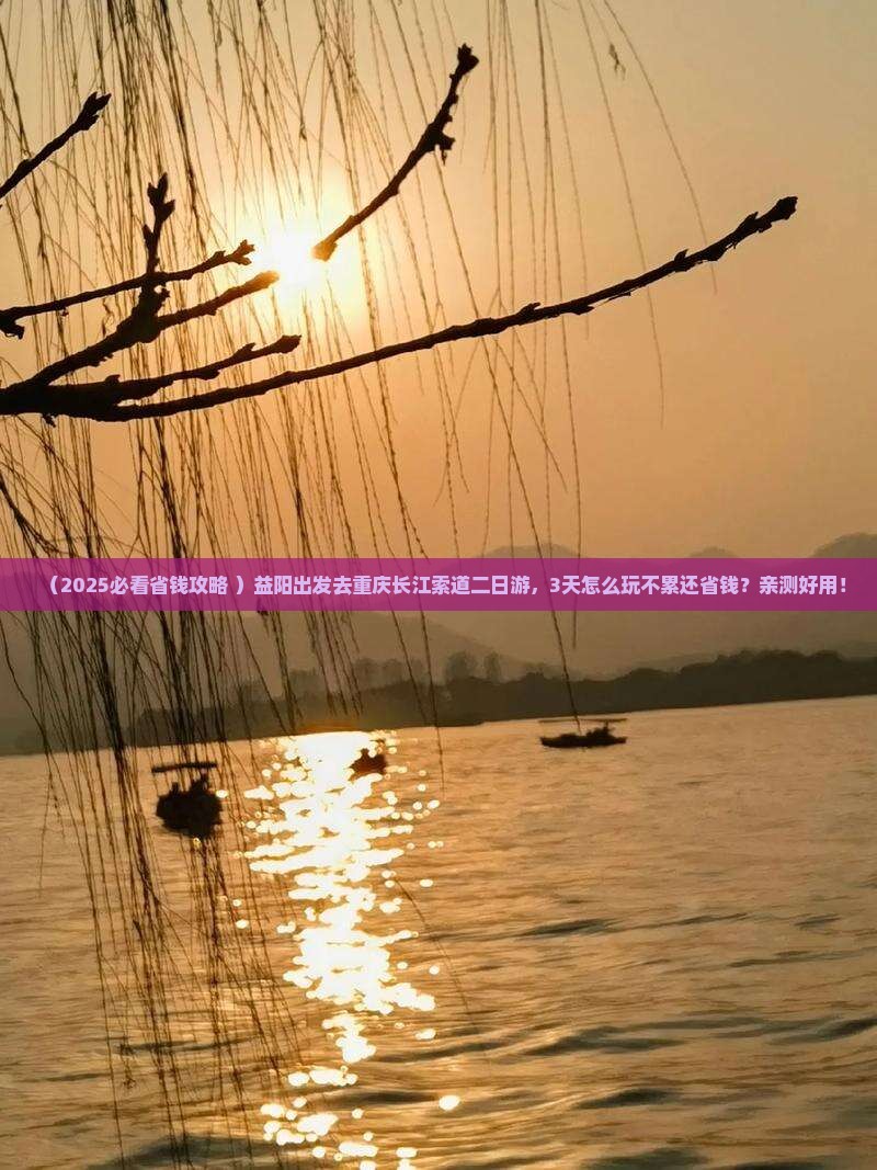 益阳去重庆长江索道二日游