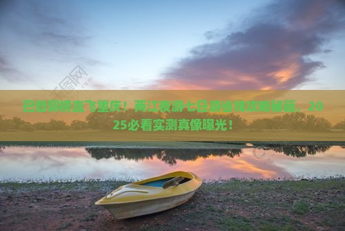 巴音郭楞去重庆两江夜游七日游