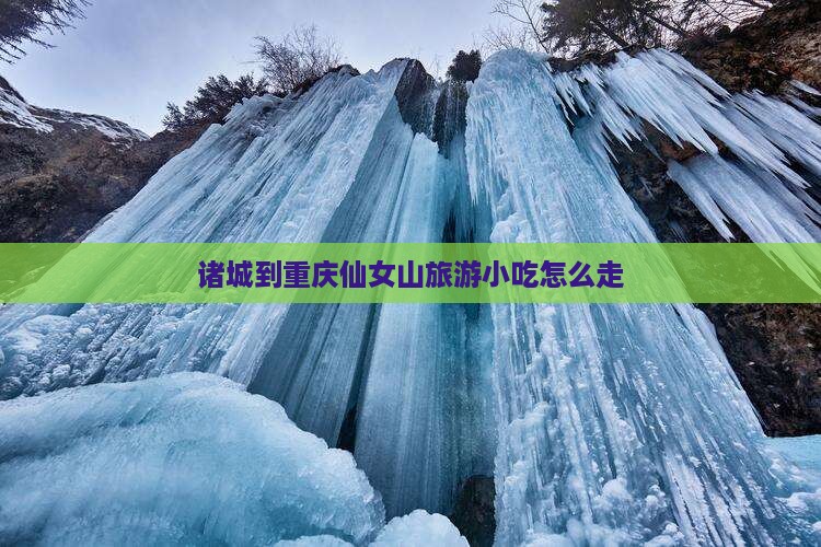 诸城到重庆仙女山旅游小吃