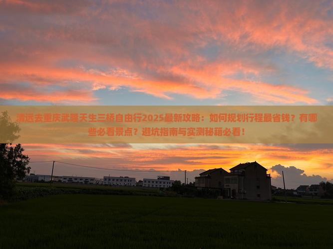 清远去重庆武隆天生三桥自由行