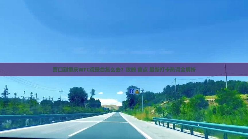 营口到重庆wfc观景台必去地
