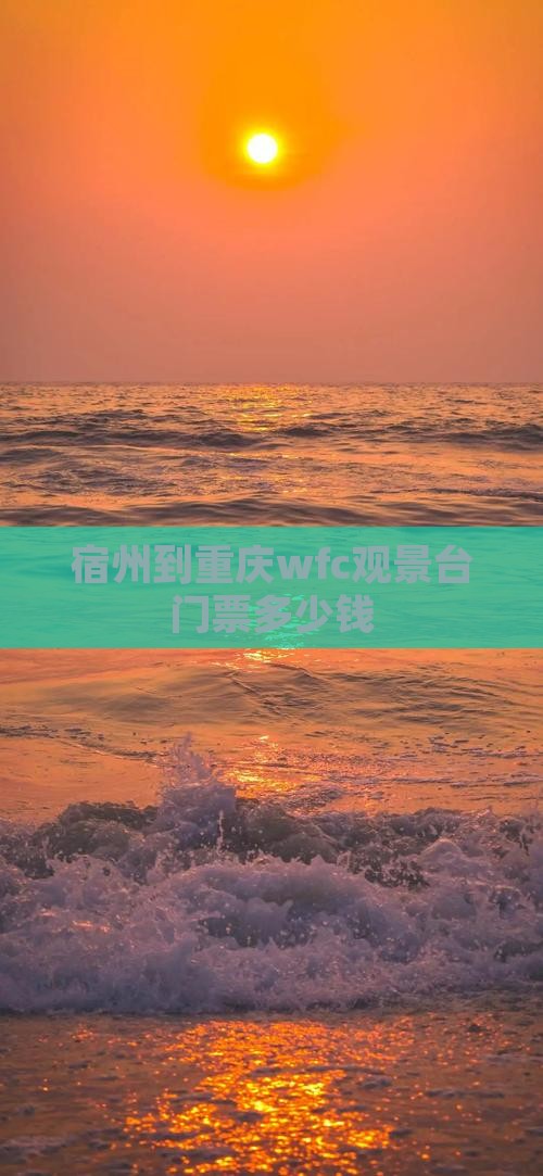 宿州到重庆wfc观景台门票