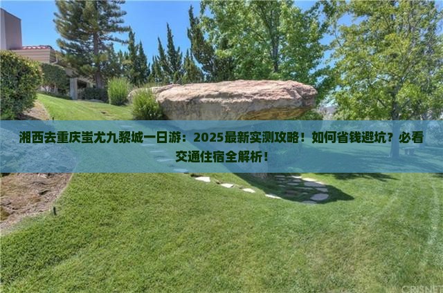 湘西去重庆蚩尤九黎城一日
