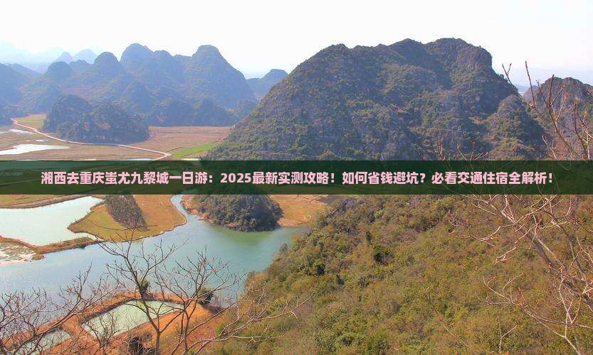 湘西去重庆蚩尤九黎城一日