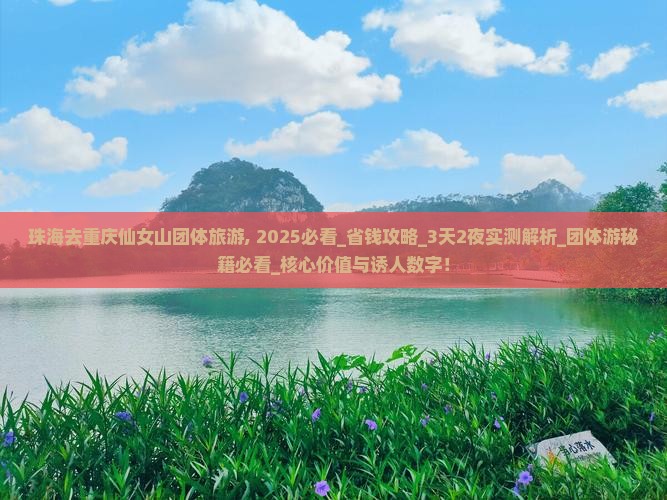 珠海去重庆仙女山团体旅游