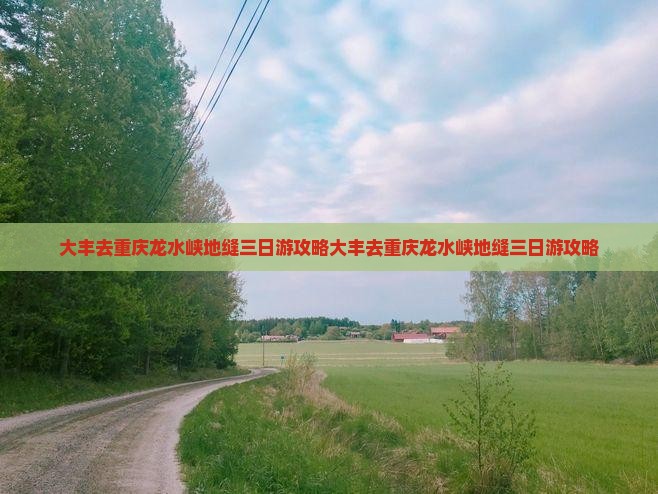 大丰去重庆龙水峡地缝三日游