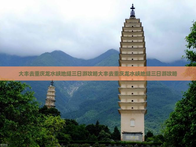 大丰去重庆龙水峡地缝三日游