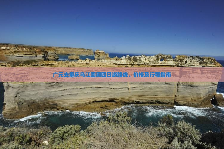 广元去重庆乌江画廊四日游