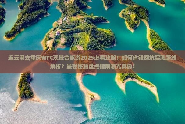 连云港去重庆wfc观景台旅游