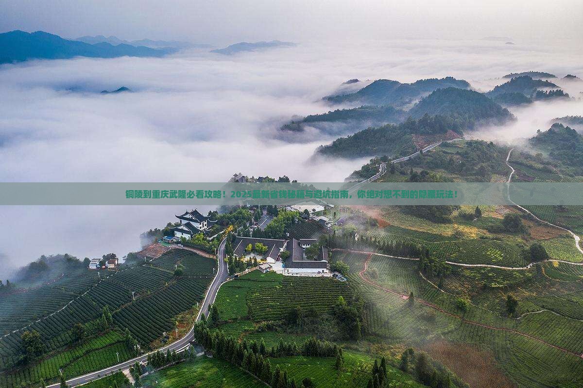 铜陵到重庆武隆必去地