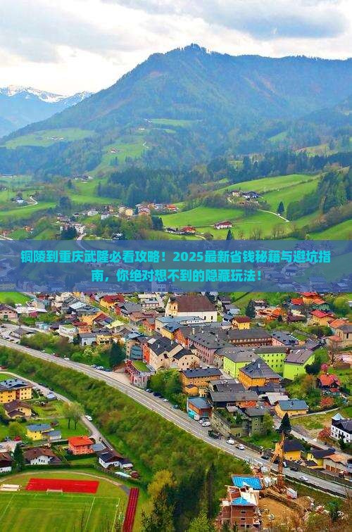 铜陵到重庆武隆必去地
