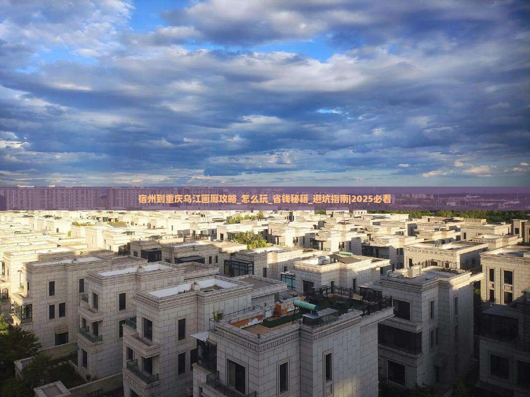 宿州到重庆乌江画廊攻略