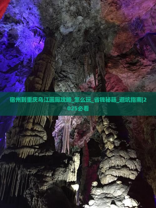 宿州到重庆乌江画廊攻略
