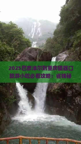 巴彦淖尔到重庆磁器口旅游小吃