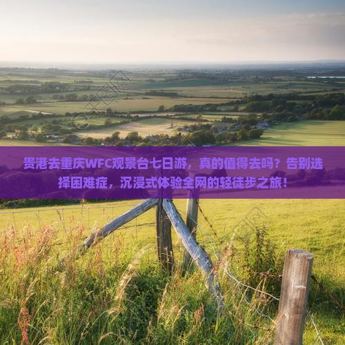 贵港去重庆wfc观景台七日游