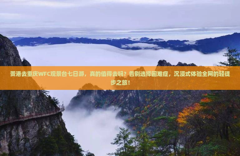 贵港去重庆wfc观景台七日游