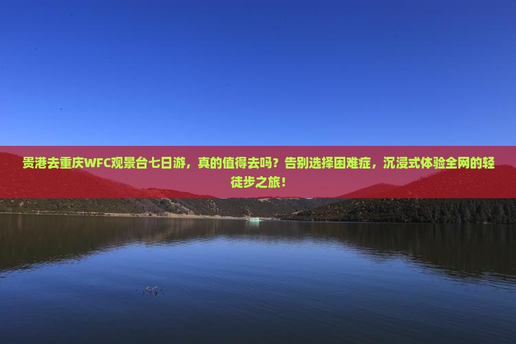 贵港去重庆wfc观景台七日游