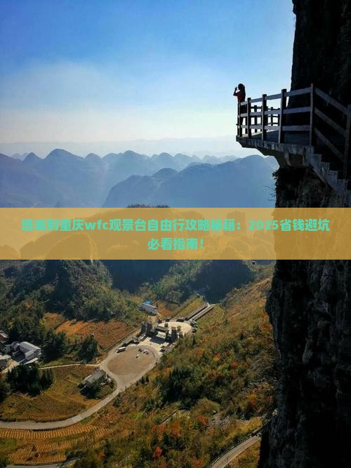 塔城到重庆wfc观景台自由团