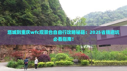 塔城到重庆wfc观景台自由团